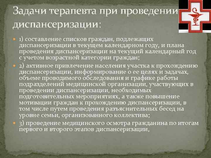 Задачи терапевта при проведении диспансеризации: 1) составление списков граждан, подлежащих диспансеризации в текущем календарном