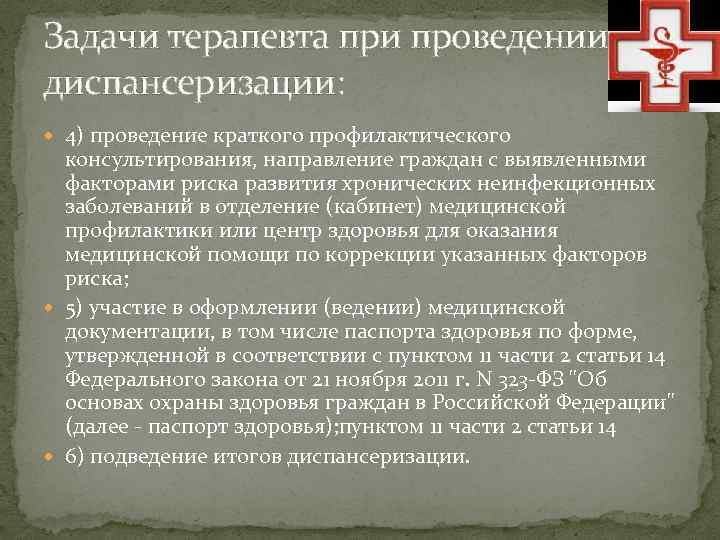 Задачи терапевта при проведении диспансеризации: 4) проведение краткого профилактического консультирования, направление граждан с выявленными