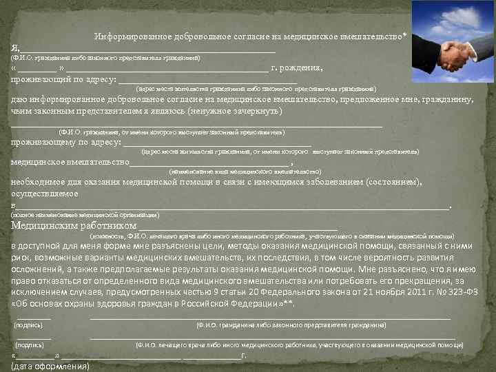  Информированное добровольное согласие на медицинское вмешательство* Я, ___________________________ (Ф. И. О. гражданина либо