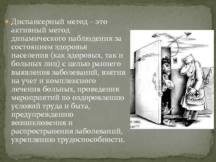  Диспансерный метод – это активный метод динамического наблюдения за состоянием здоровья населения (как