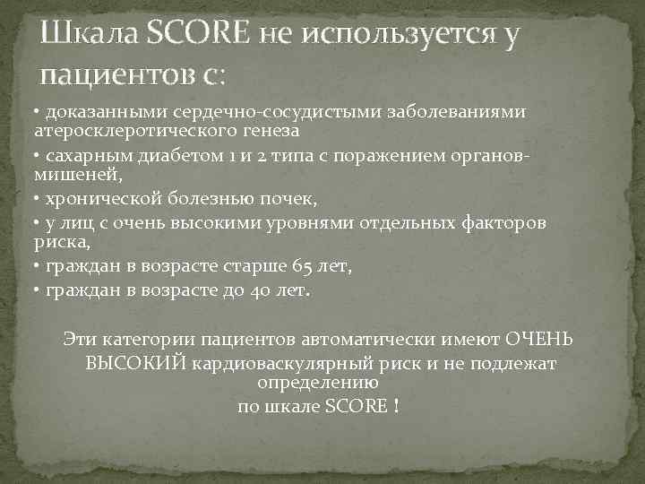 Шкала SCORE не используется у пациентов с: • доказанными сердечно-сосудистыми заболеваниями атеросклеротического генеза •