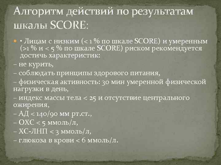 Алгоритм действий по результатам шкалы SCORE: • Лицам с низким (< 1 % по