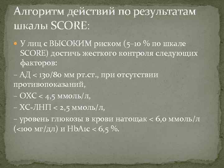 Алгоритм действий по результатам шкалы SCORE: У лиц с ВЫСОКИМ риском (5– 10 %