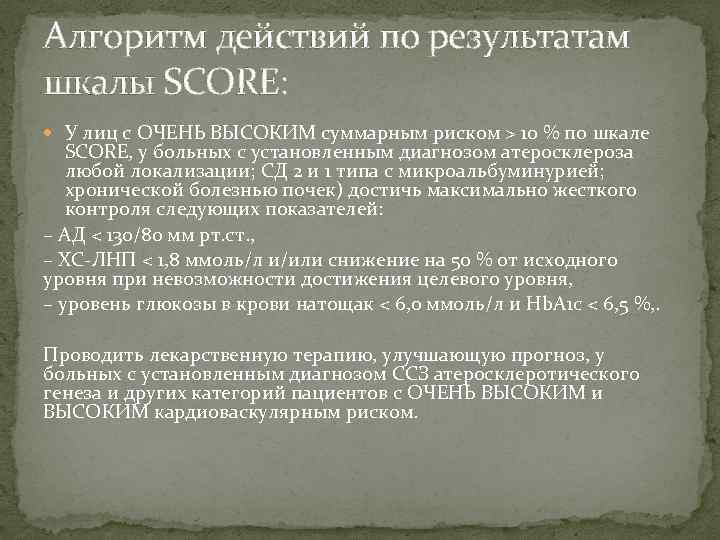 Алгоритм действий по результатам шкалы SCORE: У лиц с ОЧЕНЬ ВЫСОКИМ суммарным риском >