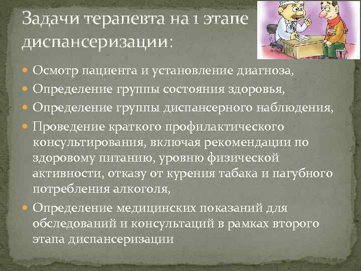 Задачи терапевта на 1 этапе диспансеризации: Осмотр пациента и установление диагноза, Определение группы состояния