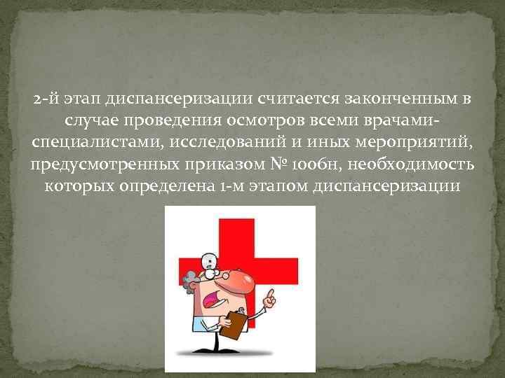 2 -й этап диспансеризации считается законченным в случае проведения осмотров всеми врачамиспециалистами, исследований и