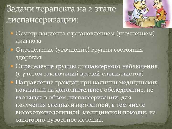 Задачи терапевта на 2 этапе диспансеризации: Осмотр пациента с установлением (уточнением) диагноза Определение (уточнение)