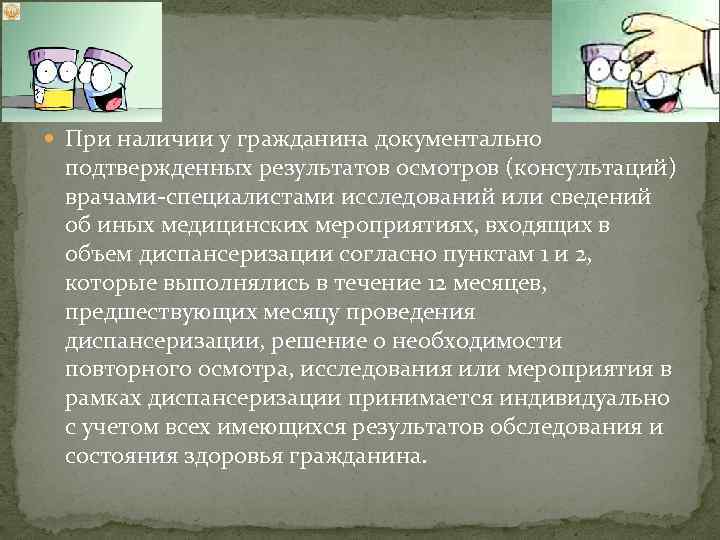  При наличии у гражданина документально подтвержденных результатов осмотров (консультаций) врачами-специалистами исследований или сведений