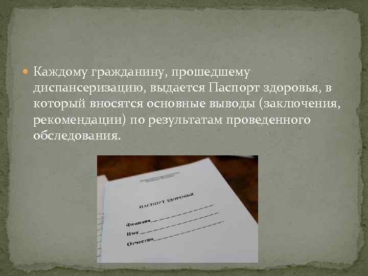  Каждому гражданину, прошедшему диспансеризацию, выдается Паспорт здоровья, в который вносятся основные выводы (заключения,