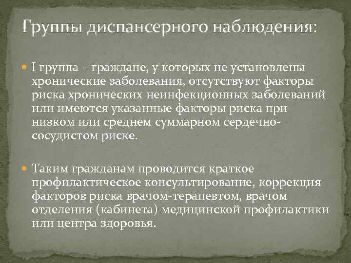 Группы диспансерного наблюдения: I группа – граждане, у которых не установлены хронические заболевания, отсутствуют