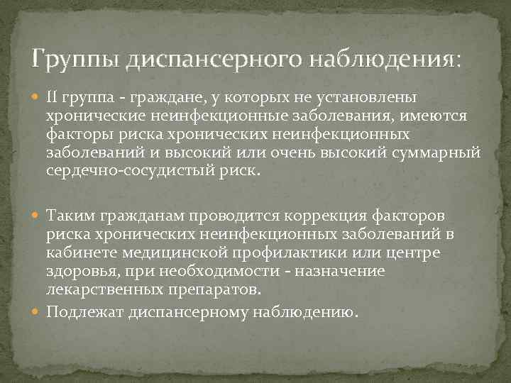 Группы диспансерного наблюдения: II группа - граждане, у которых не установлены хронические неинфекционные заболевания,