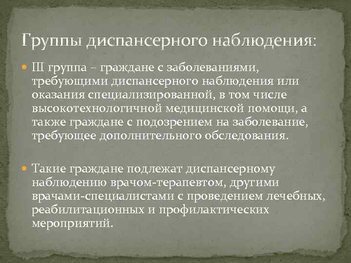 Группы диспансерного наблюдения: III группа – граждане с заболеваниями, требующими диспансерного наблюдения или оказания