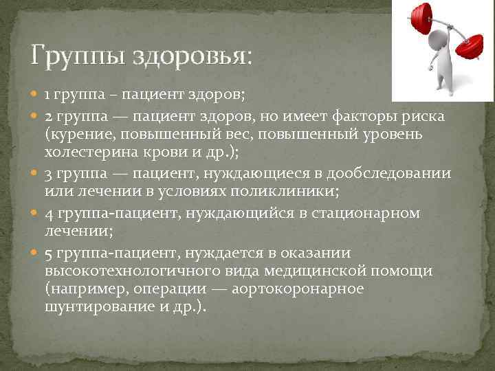 Группы здоровья: 1 группа – пациент здоров; 2 группа — пациент здоров, но имеет