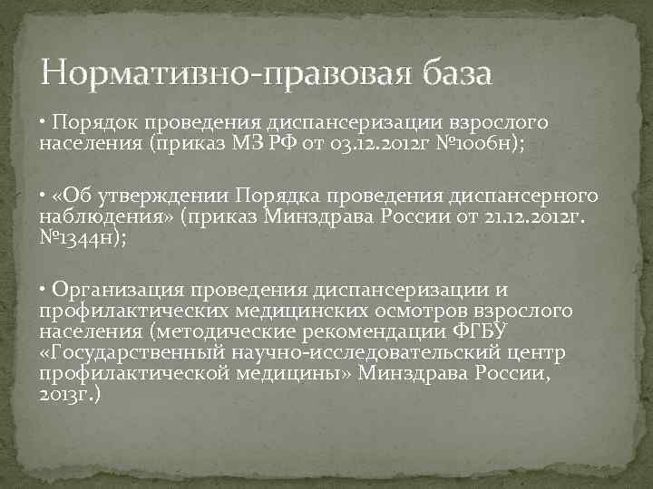 Нормативно-правовая база • Порядок проведения диспансеризации взрослого населения (приказ МЗ РФ от 03. 12.