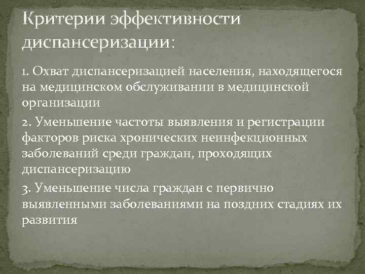 Критерии эффективности диспансеризации: 1. Охват диспансеризацией населения, находящегося на медицинском обслуживании в медицинской организации