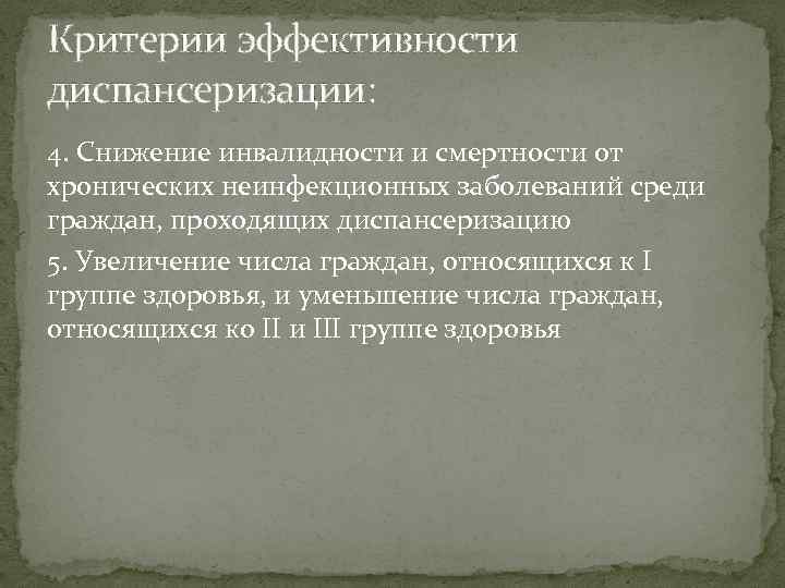 Критерии эффективности диспансеризации: 4. Снижение инвалидности и смертности от хронических неинфекционных заболеваний среди граждан,