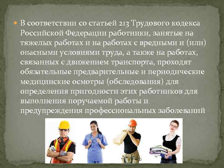  В соответствии со статьей 213 Трудового кодекса Российской Федерации работники, занятые на тяжелых