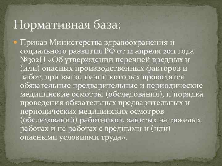 Нормативная база: Приказ Министерства здравоохранения и социального развития РФ от 12 апреля 2011 года