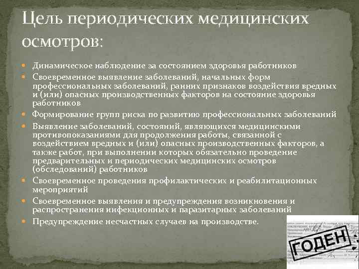 Цель периодических медицинских осмотров: Динамическое наблюдение за состоянием здоровья работников Своевременное выявление заболеваний, начальных