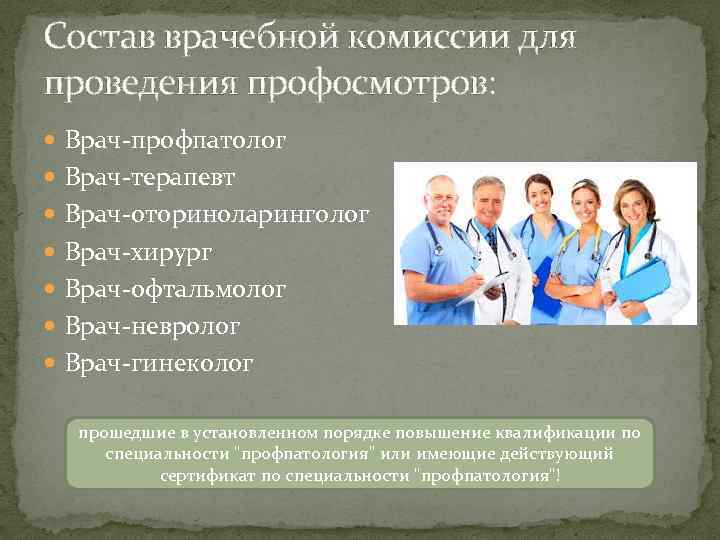 Состав врачебной комиссии для проведения профосмотров: Врач-профпатолог Врач-терапевт Врач-оториноларинголог Врач-хирург Врач-офтальмолог Врач-невролог Врач-гинеколог прошедшие