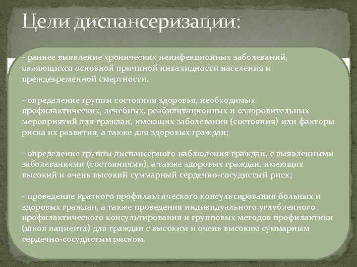 Цели диспансеризации: - раннее выявление хронических неинфекционных заболеваний, являющихся основной причиной инвалидности населения и