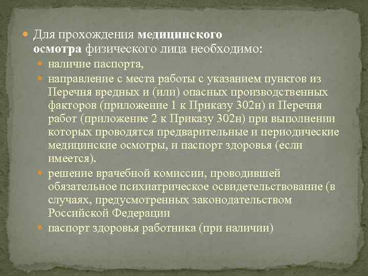  Для прохождения медицинского осмотра физического лица необходимо: наличие паспорта, направление с места работы