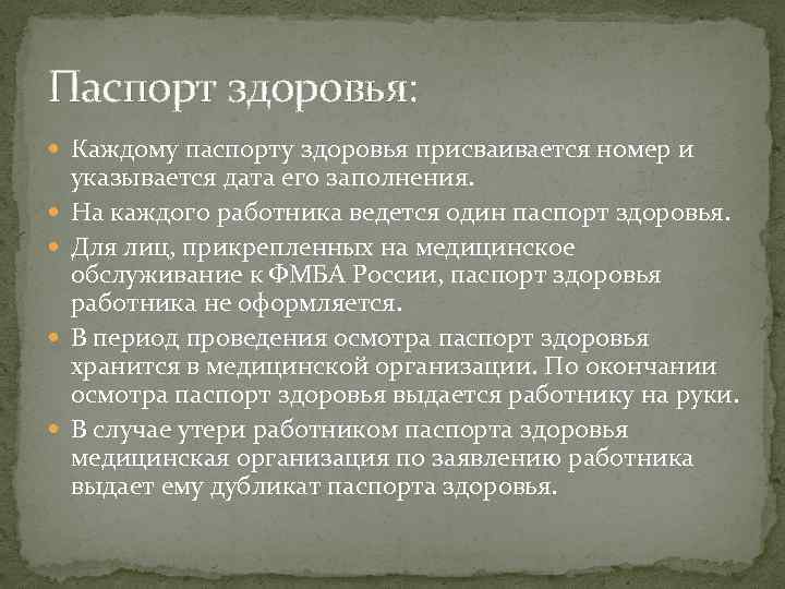 Паспорт здоровья: Каждому паспорту здоровья присваивается номер и указывается дата его заполнения. На каждого