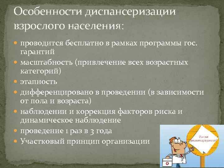 Особенности диспансеризации взрослого населения: проводится бесплатно в рамках программы гос. гарантий масштабность (привлечение всех