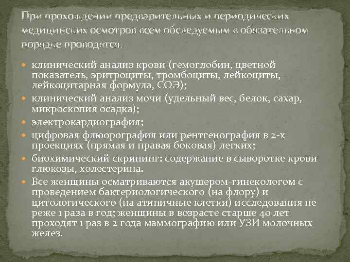 При прохождении предварительных и периодических медицинских осмотров всем обследуемым в обязательном порядке проводятся: клинический