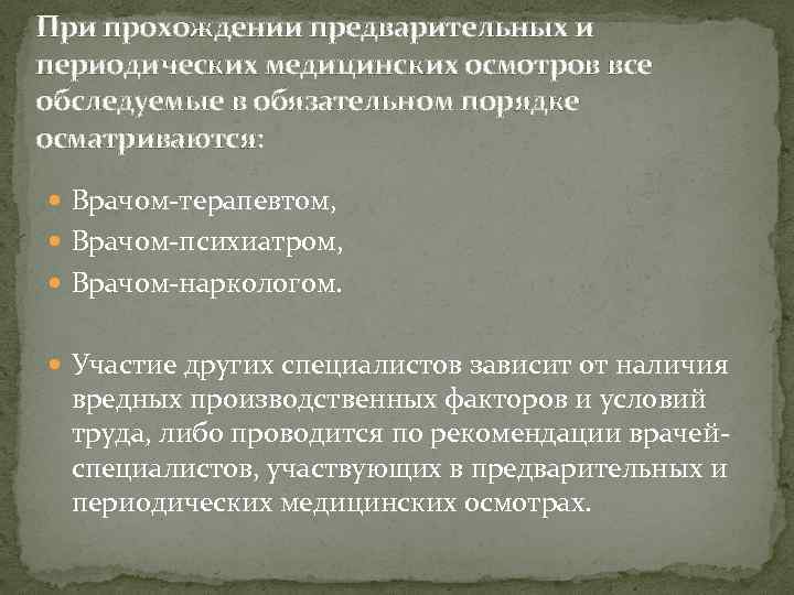 При прохождении предварительных и периодических медицинских осмотров все обследуемые в обязательном порядке осматриваются: Врачом-терапевтом,