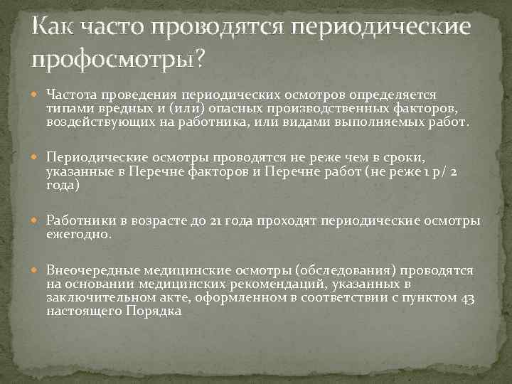 Как часто проводятся периодические профосмотры? Частота проведения периодических осмотров определяется типами вредных и (или)