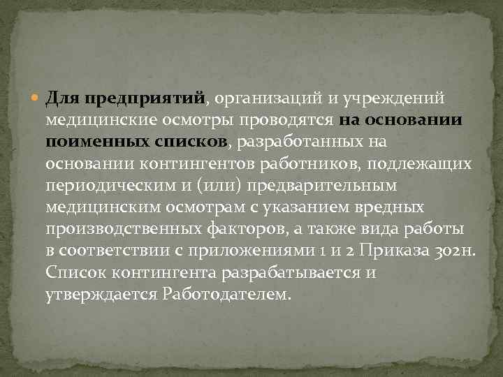  Для предприятий, организаций и учреждений медицинские осмотры проводятся на основании поименных списков, разработанных