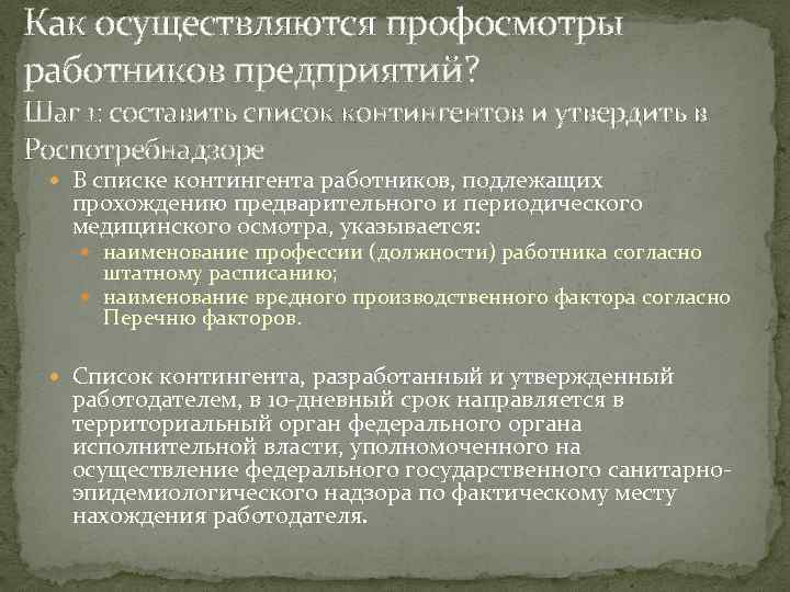 Как осуществляются профосмотры работников предприятий? Шаг 1: составить список контингентов и утвердить в Роспотребнадзоре