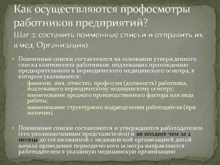 Как осуществляются профосмотры работников предприятий? Шаг 2: составить поименные списки и отправить их в