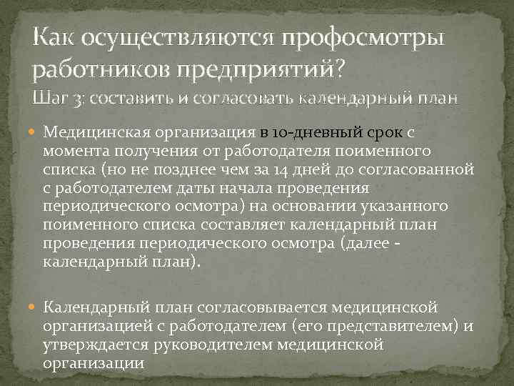 Как осуществляются профосмотры работников предприятий? Шаг 3: составить и согласовать календарный план Медицинская организация