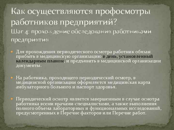 Как осуществляются профосмотры работников предприятий? Шаг 4: прохождение обследования работниками предприятия Для прохождения периодического