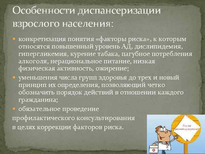 Особенности диспансеризации взрослого населения: конкретизация понятия «факторы риска» , к которым относятся повышенный уровень