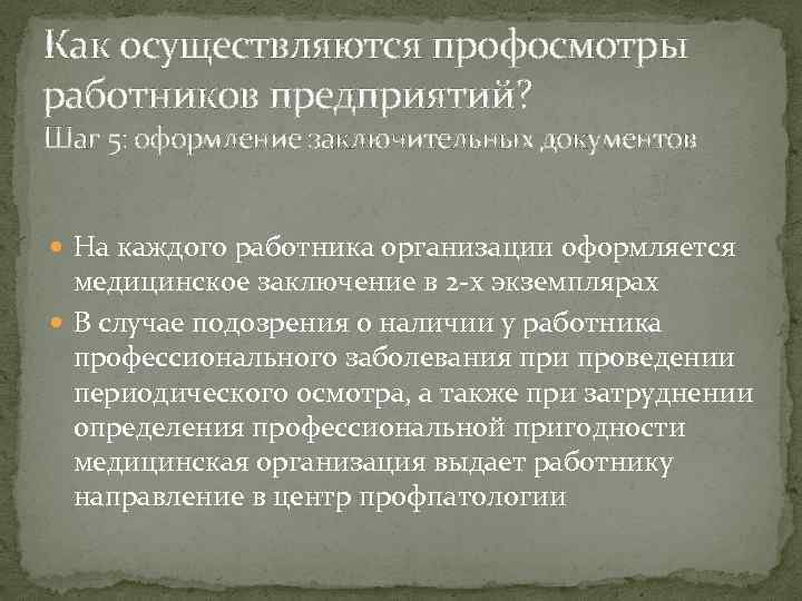 Как осуществляются профосмотры работников предприятий? Шаг 5: оформление заключительных документов На каждого работника организации