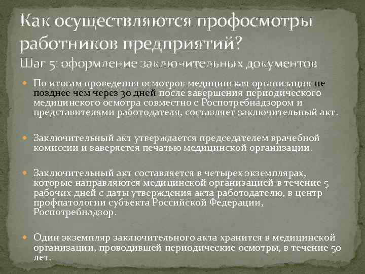 Как осуществляются профосмотры работников предприятий? Шаг 5: оформление заключительных документов По итогам проведения осмотров