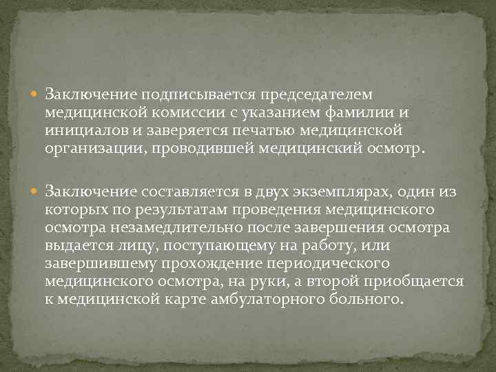  Заключение подписывается председателем медицинской комиссии с указанием фамилии и инициалов и заверяется печатью