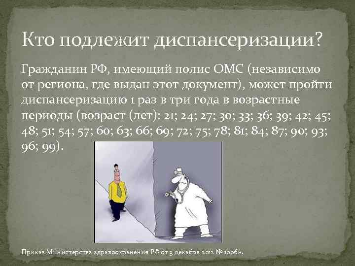 Кто подлежит диспансеризации? Гражданин РФ, имеющий полис ОМС (независимо от региона, где выдан этот