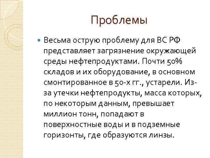 Проблемы Весьма острую проблему для ВС РФ представляет загрязнение окружающей среды нефтепродуктами. Почти 50%