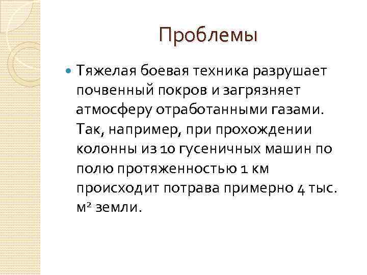 Проблемы Тяжелая боевая техника разрушает почвенный покров и загрязняет атмосферу отработанными газами. Так, например,