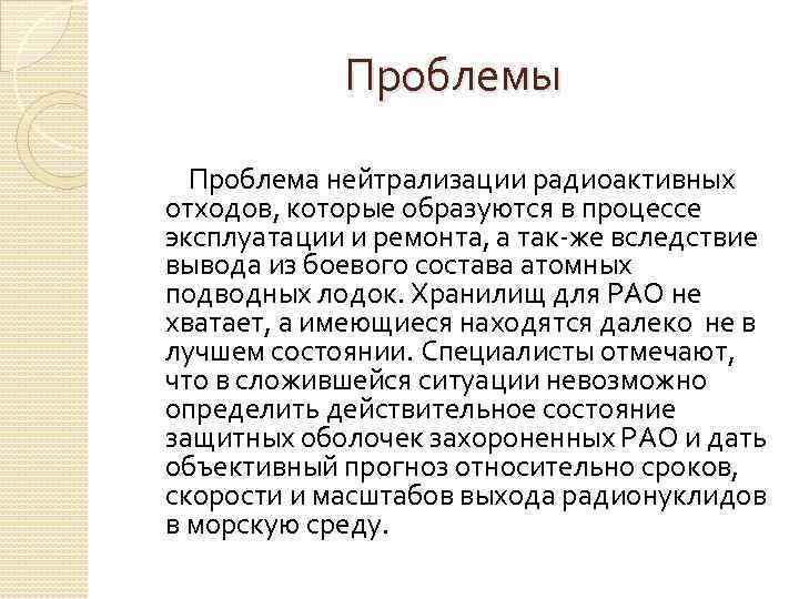 Проблемы Проблема нейтрализации радиоактивных отходов, которые образуются в процессе эксплуатации и ремонта, а так