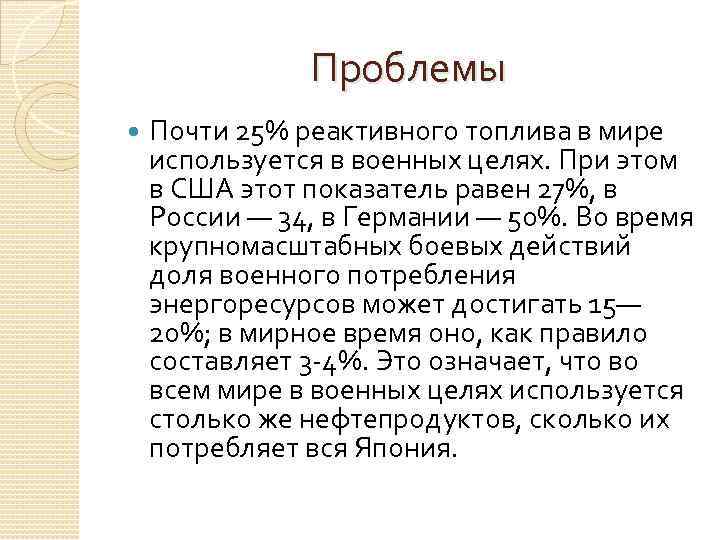 Проблемы Почти 25% реактивного топлива в мире используется в военных целях. При этом в