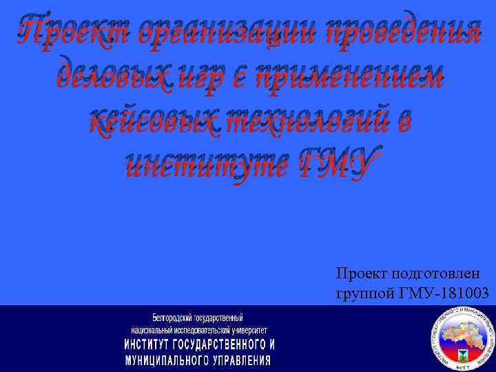 Проект организации проведения деловых игр с применением кейсовых технологий в институте ГМУ Проект подготовлен