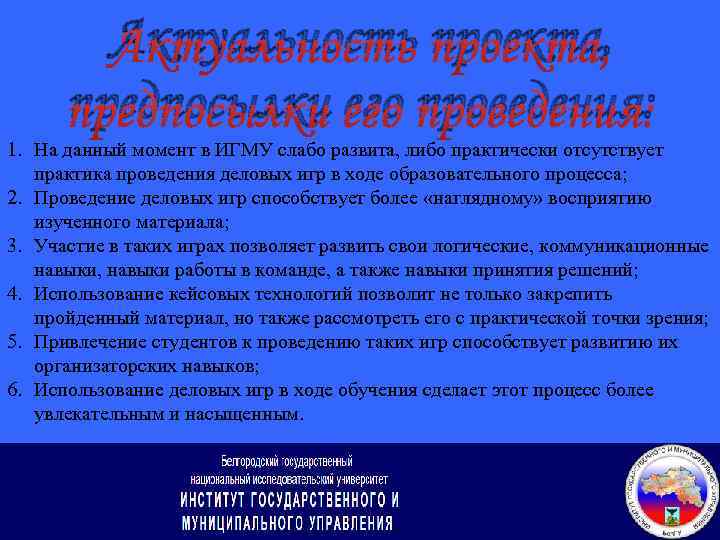 Актуальность проекта, предпосылки его проведения: 1. На данный момент в ИГМУ слабо развита, либо