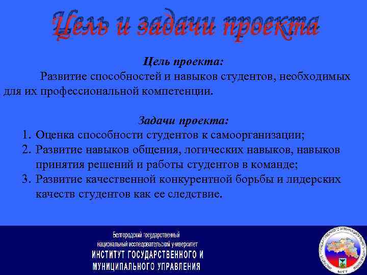 Цель и задачи проекта Цель проекта: Развитие способностей и навыков студентов, необходимых для их