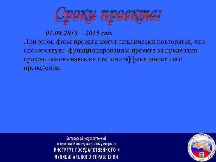 Сроки проекта: 01. 09. 2013 – 2015 год. При этом, фазы проекта могут циклически