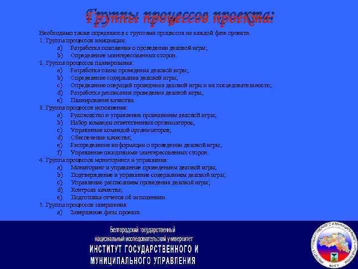 Группы процессов проекта: Необходимо также определится с группами процессов на каждой фазе проекта. 1.